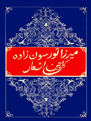 گلچین اشعار میرزا تورسون زاده